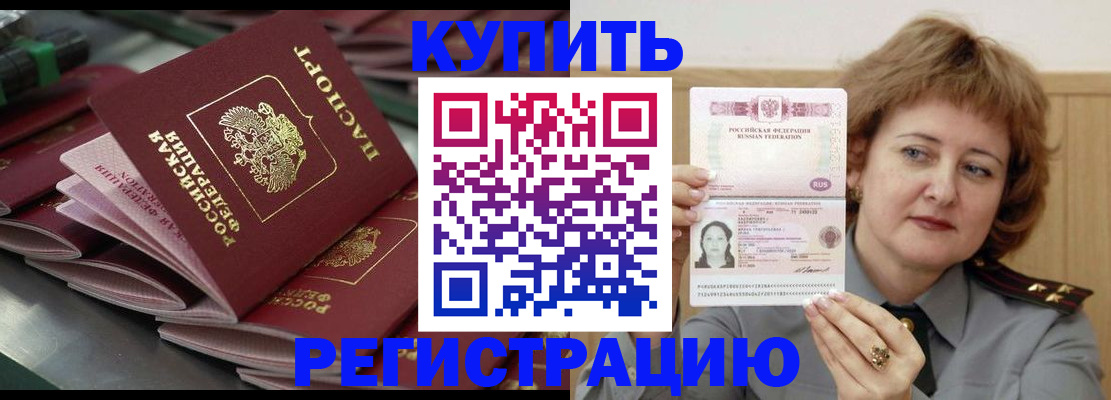временная регистрация законно в Бородино
